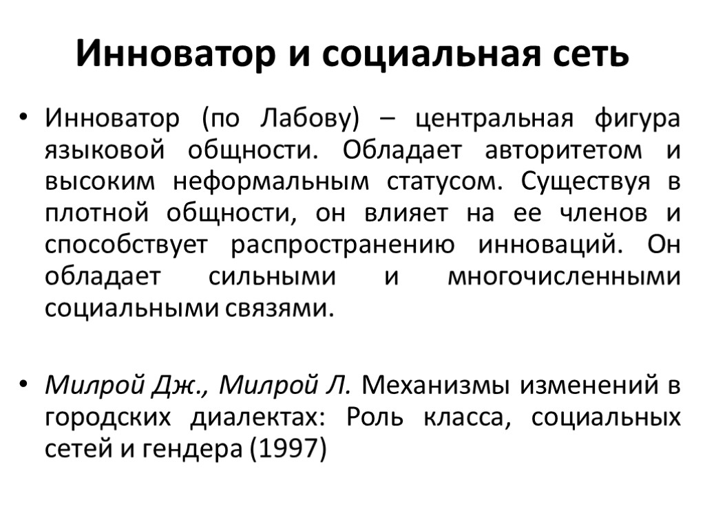 Инноватор и социальная сеть Инноватор (по Лабову) – центральная фигура языковой общности. Обладает авторитетом